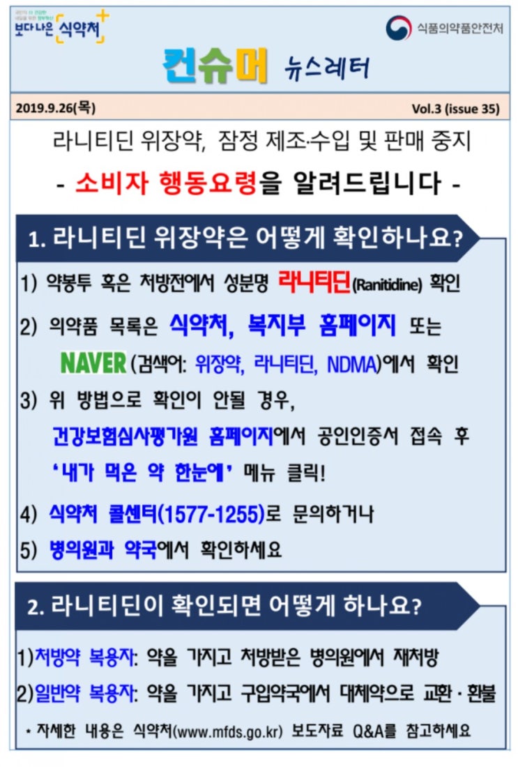  라니티딘 위장약 판매중단 의약품 검색 및 소비자 행동요령 공유