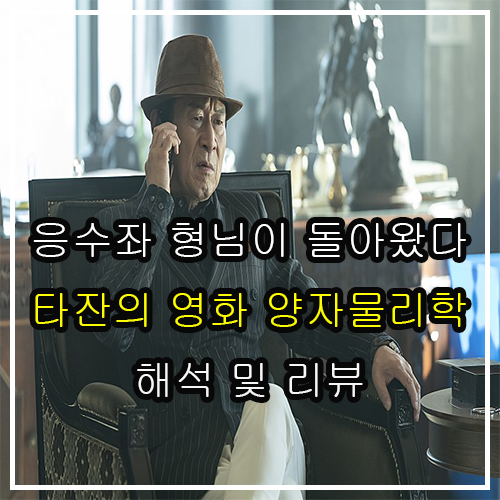  양자물리학 결말 해석 및 솔직한 후기 리뷰 진짜 버닝썬 사건과 유사한가? 응수좌 출연