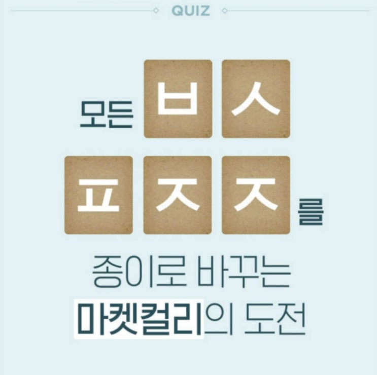  마켓컬리 올페이퍼챌린지 초성퀴즈 ㅂㅅㅍㅈㅈ 정답은?