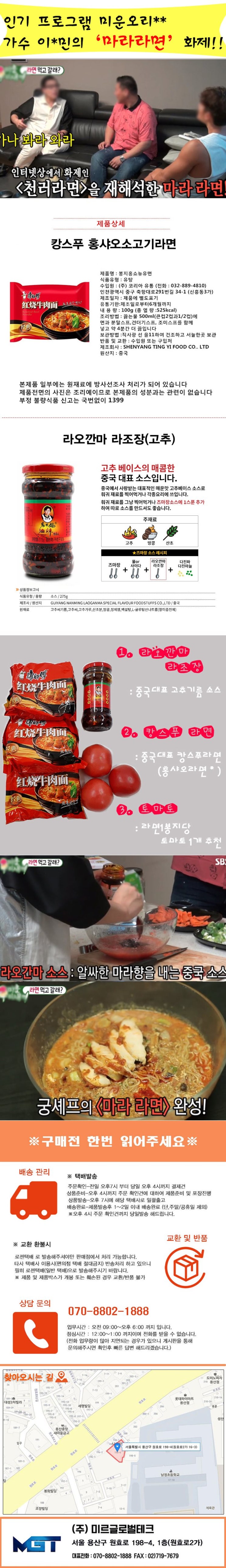  인기 프로그램 화제 마라라면 캉스푸라면+라오간마 라조장 세트
