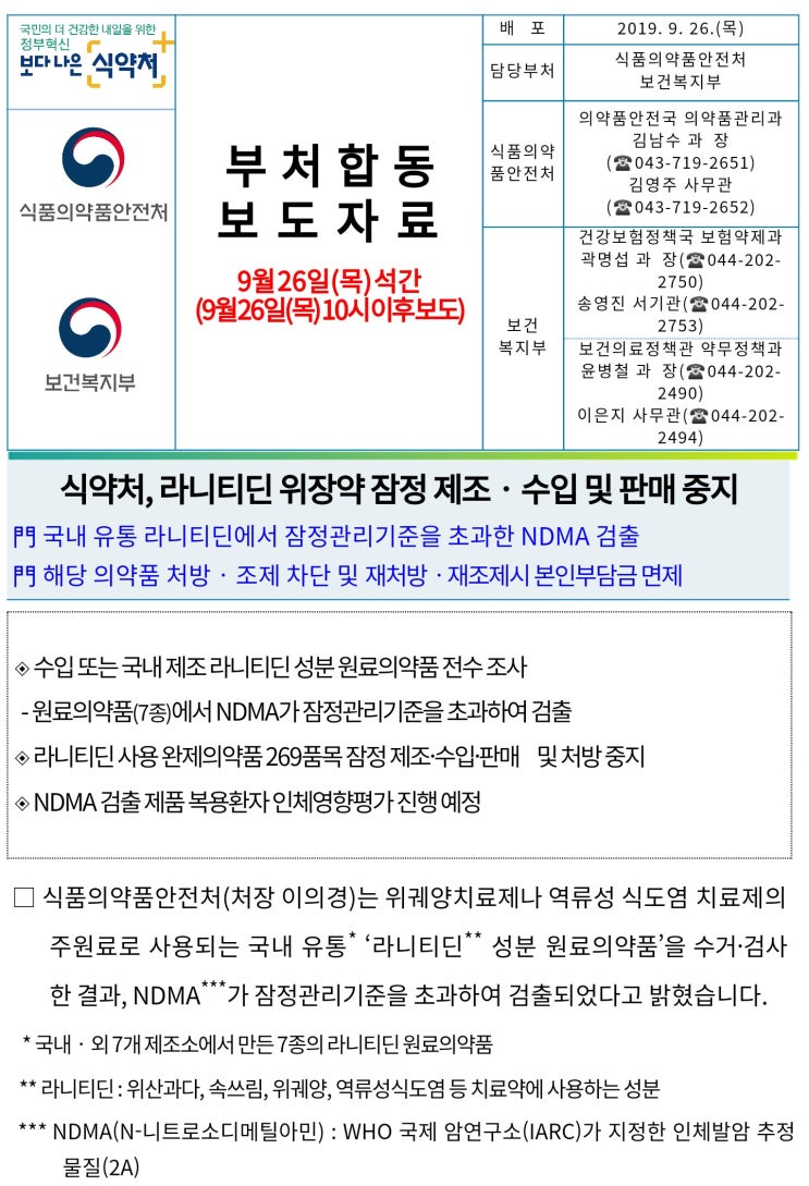  라니티딘 위장약 잠정 제조.수입 및 판매 중지