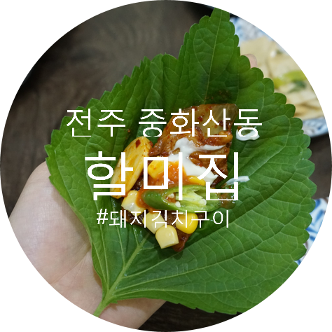  전주 중화산동 곱창 할미집 에서 돼지김치구이먹었어욤 :)오늘도 쓱싹