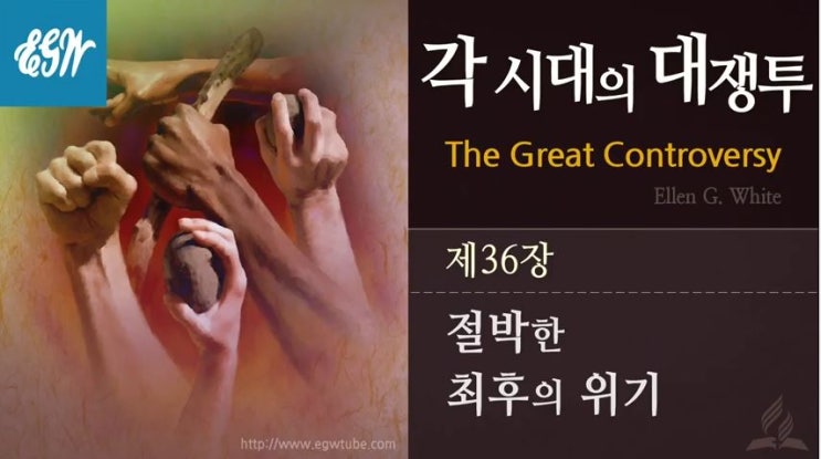  36. 계 16장, 각시대의 대쟁투 36장
