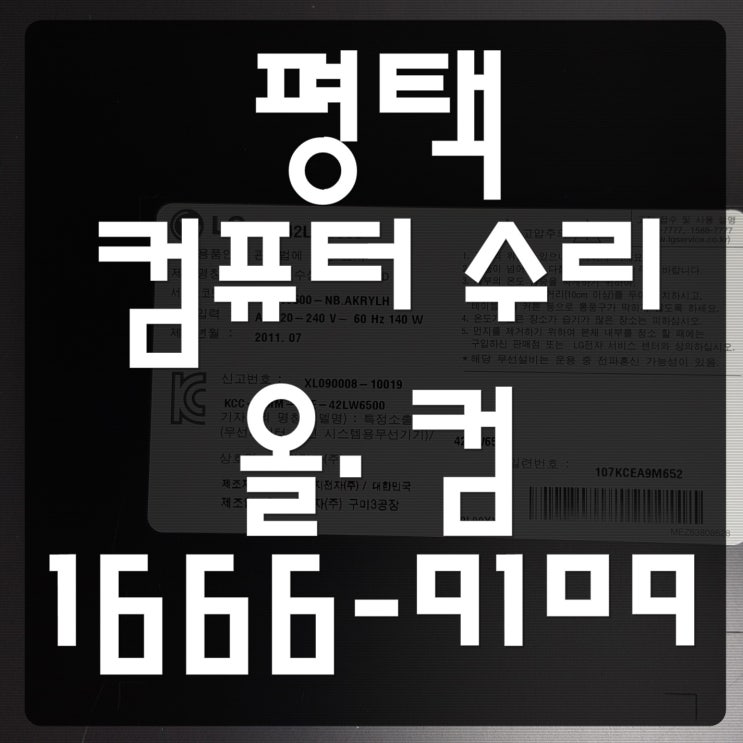  평택 컴퓨터 수리 윈도우 재설치 출장 방문 AS