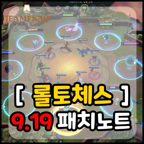  [롤토체스] 9.19 패치노트 . 카이사의 등장! 요들의 상향?