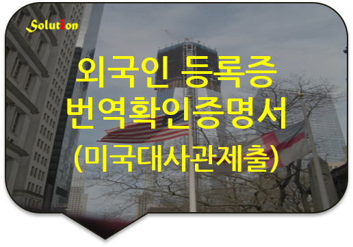 [광진/잠실번역공증][성동/강동/송파/동작/대치번역공증] 외국인등록증 번역확인증명서/미국비자 신청서류 번역확인증명서