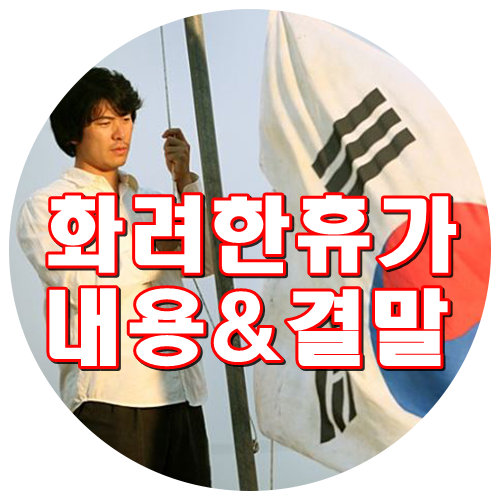  영화 화려한 휴가 결말  줄거리 내용  눈물주의!!! 518광주민주화운동 배경 김상경 안성기 이요원 이준기