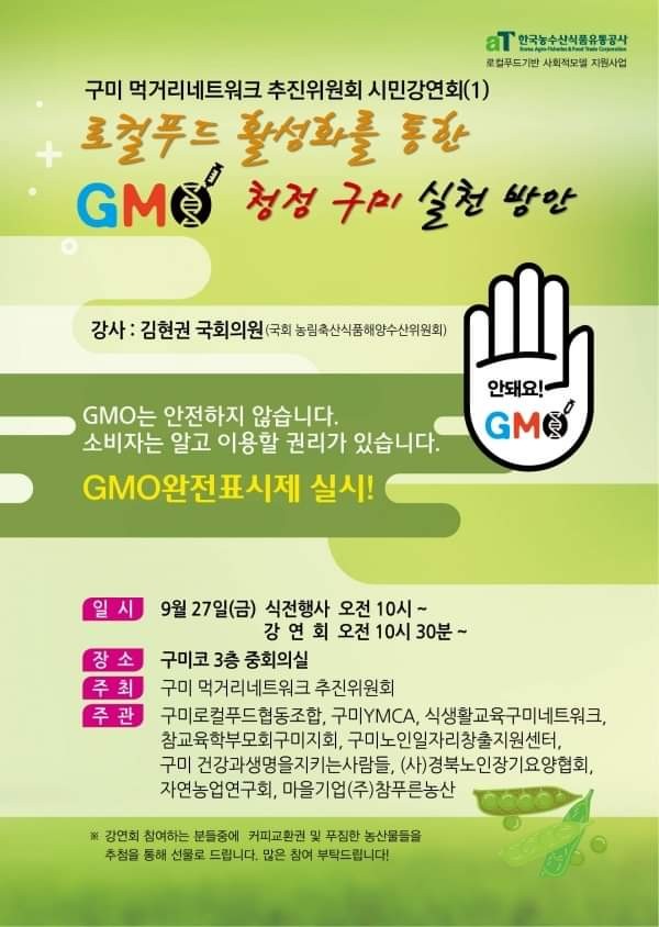  로컬푸드 활성화를 통한 GMO 청정구미 실천방안 강연회에 초대합니다