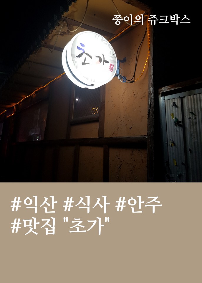  [맛집리뷰] 익산 맛집 "초가"
