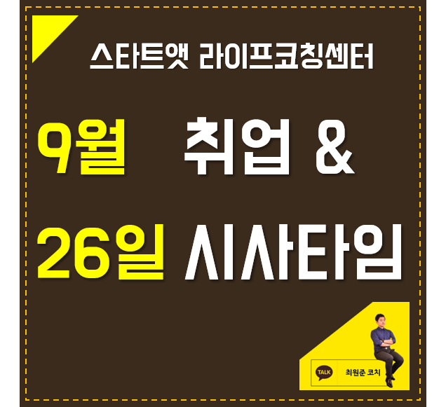 9월 26일 취업 & 시사타임