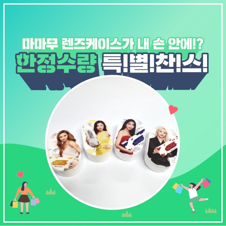  [한정수량] 마마무 렌즈케이스가 내손에!? [다비치광주수완점]