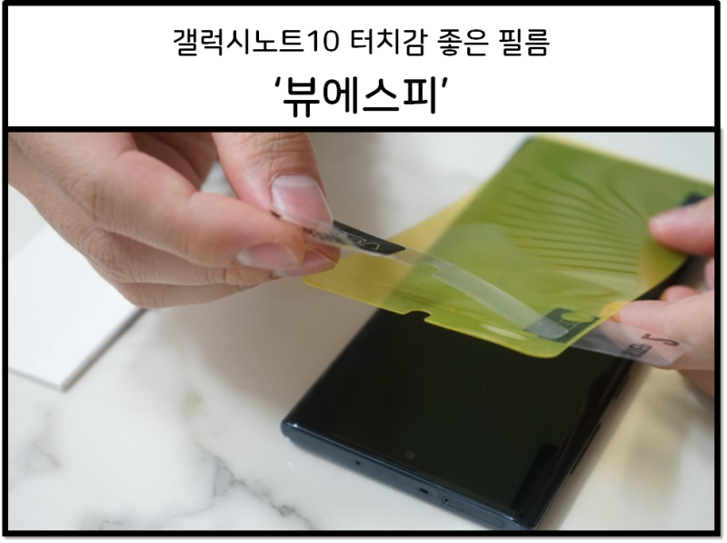 갤럭시노트10필름 뷰에스피 구성품 괜찮네요
