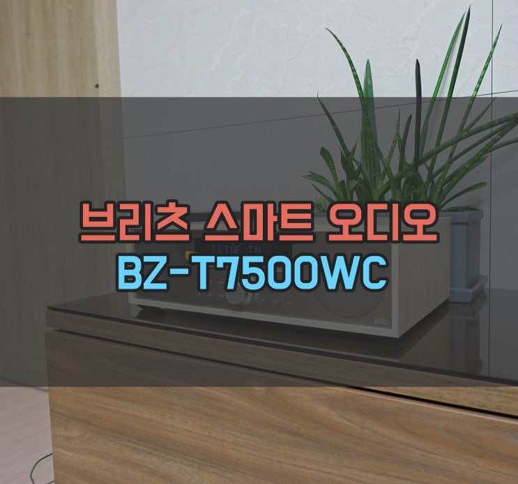  CD플레이어 브리츠 블루투스 오디오 BZ-T7500WC 스피커 리뷰!
