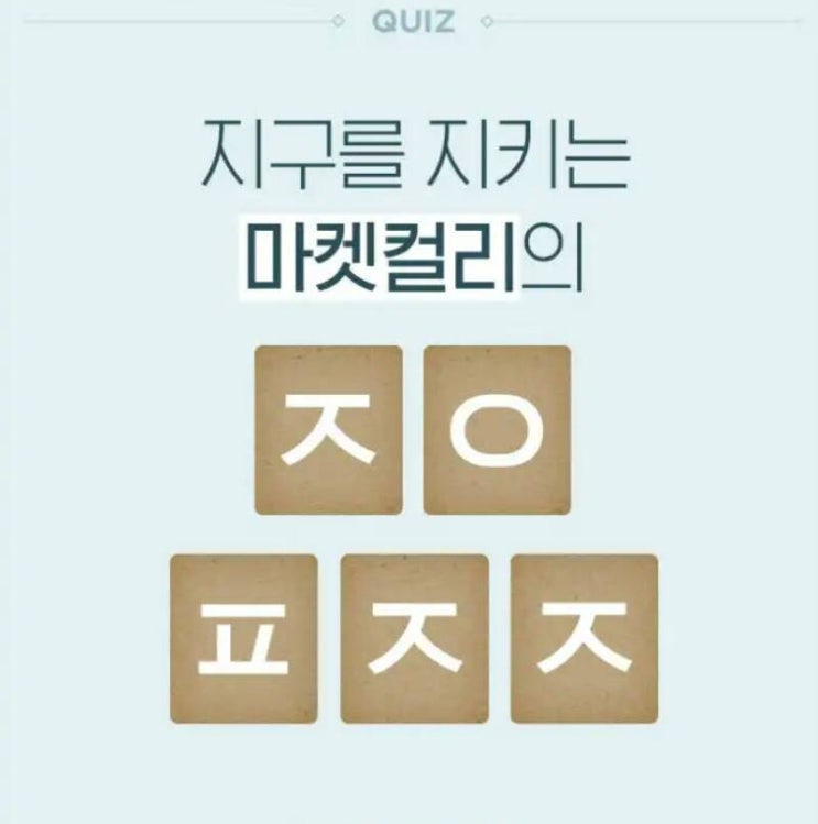  마켓컬리 올페이퍼챌린지 초성퀴즈 ㅈㅇㅍㅈㅈ 정답은?