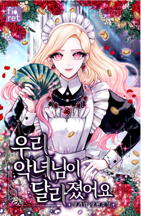 양과람 - 우리 악녀님이 달라졌어요