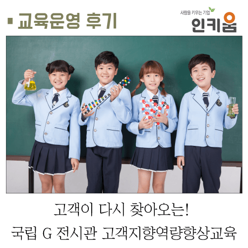  [교육후기] 고객이 다시 찾아오는! 국립 G 전시관 고객지향역량향상교육