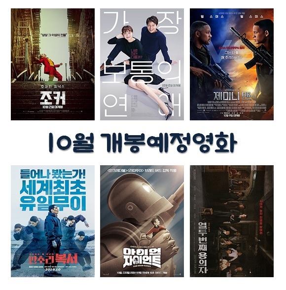  2019년 10월 개봉예정 영화