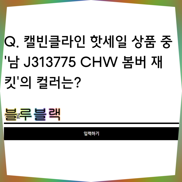  무신사 캘빈클라인 핫세일(Q. 캘빈클라인 핫세일 상품 중 '남 J313775 CHW 봄버 재킷'의 컬러는?)