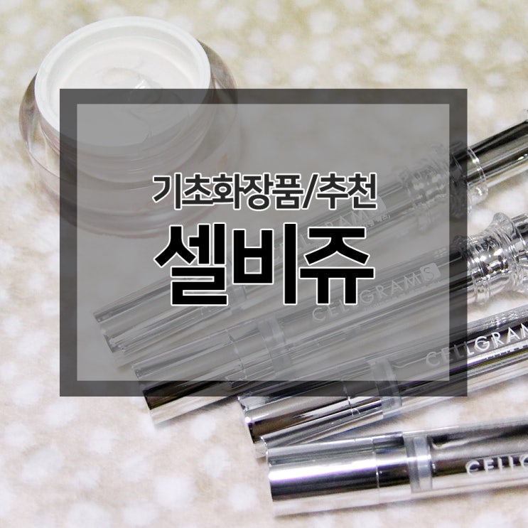  안티에이징 화장품브랜드 :: 셀비쥬 :: 셀그램 S 앰플 / 셀비쥬 S 크림 사용 후기