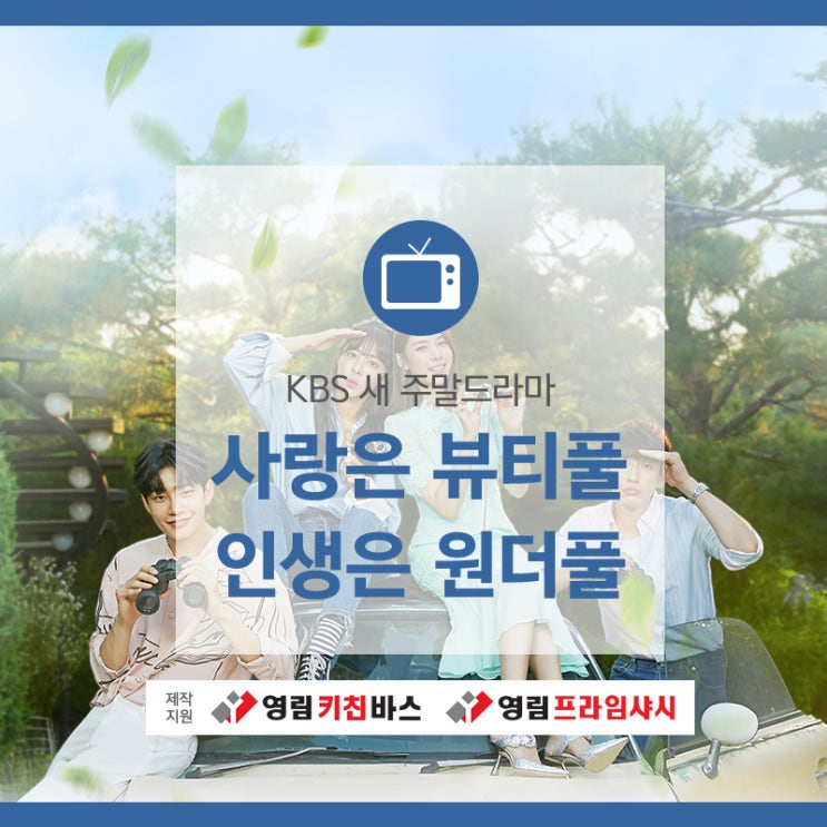 [KBS2 새 주말드라마] 세젤예 후속 "사랑은 뷰티풀 인생은 원더풀" 등장인물 관계도/출연진 / 줄거리 / 몇부작