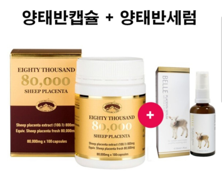  양태반캡슐+양태반세럼