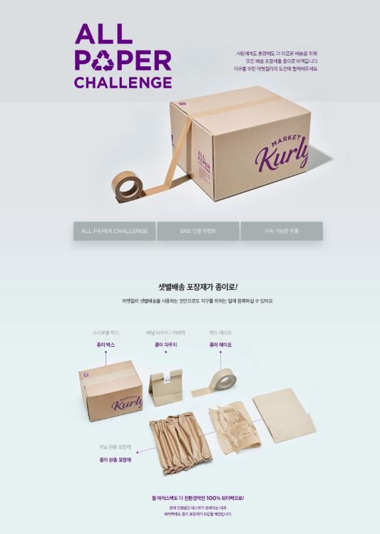  올 페이퍼 챌린지를 시작한 마켓컬리