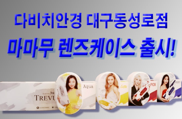  마마무 콘택트렌즈 케이스 출시!! 다비치안경 대구동성로점