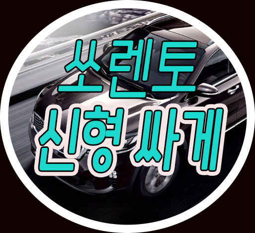  쏘렌토 후속 하이브리드 mq4 풀체인지 출시 할인받는방법