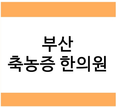 부산축농증한의원, 목 뒤로 콧물이 넘어간다면?