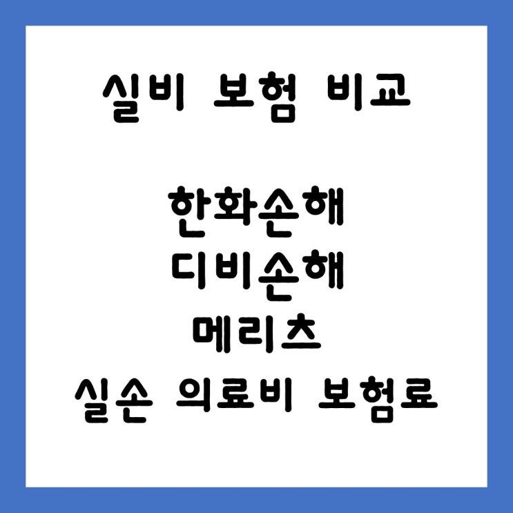 [ 실비 보험료 비교 ] 25세 여성, 실손 의료비 비교입니다.