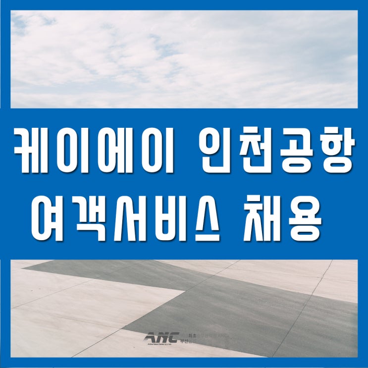 케이에이 인천공항 여객서비스 채용 연봉