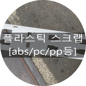  [청라스크랩]각종 플라스틱 스크랩 매입(Abs,pc,pp)
