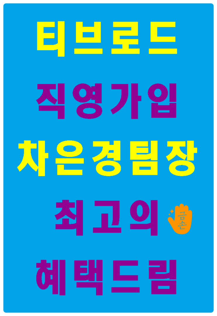  수원티브로드케이블 (매탄동 율전동 팔달로)가입은 여기에요^^오산 화성