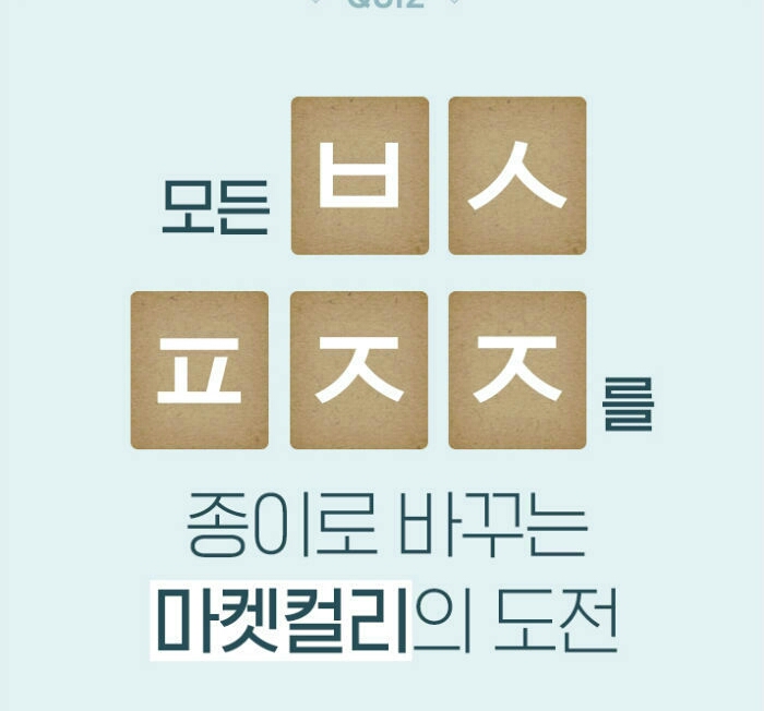  마켓컬리 올페이퍼챌린지 ㅂㅅㅍㅈㅈ 정답은? 캐시슬라이드 초성퀴즈 이벤트