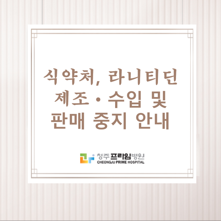  식약처, 라니티딘 위장약 잠정 제조 · 수입 및 판매 중지 안내