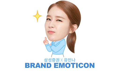  삼성증권 X 유인나 이모티콘 제작 대행