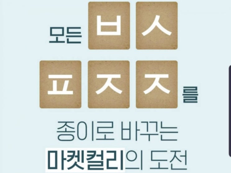  캐시슬라이드 초성퀴즈 : 마켓컬리 올페이퍼챌린지 정답 모음