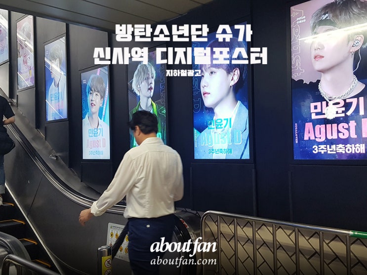 [어바웃팬 팬클럽 지하철 광고] 방탄소년단 슈가 신사역 디지털 포스터
