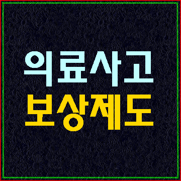  불가항력의료사고보상 제도 알아보기(E&F행정사사무소)