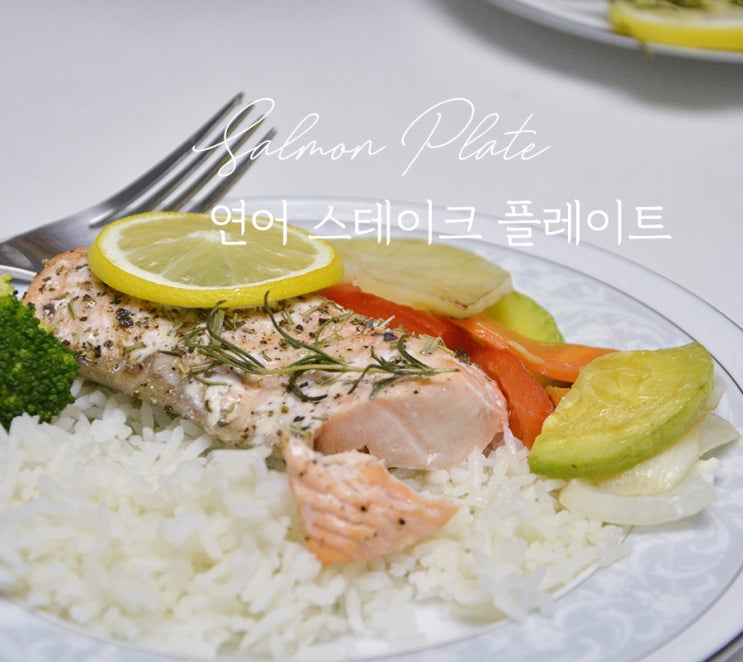  연어 부드럽게 굽기 :: 서양식 스타일로 구성한 연어 스테이크
