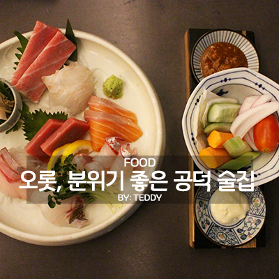  공덕 술집 이자카야 오롯, 정갈하고 따듯한 분위기