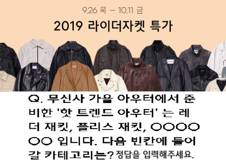  '무신사 라이더자켓 특가' 랜덤 쿠폰 퀴즈 정답!!
