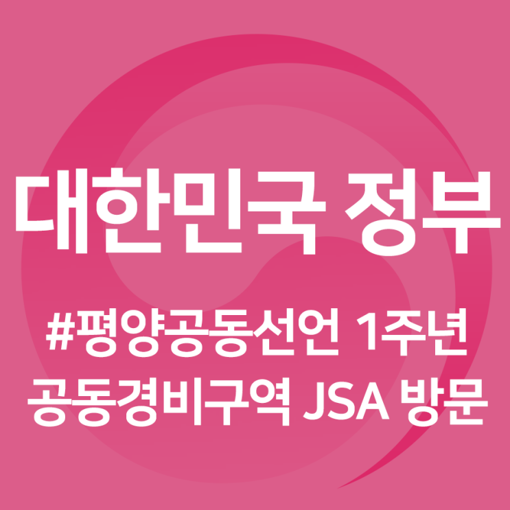[정책기자단] 공동경비구역 JSA서 다시 통일의 꿈을 꾸다