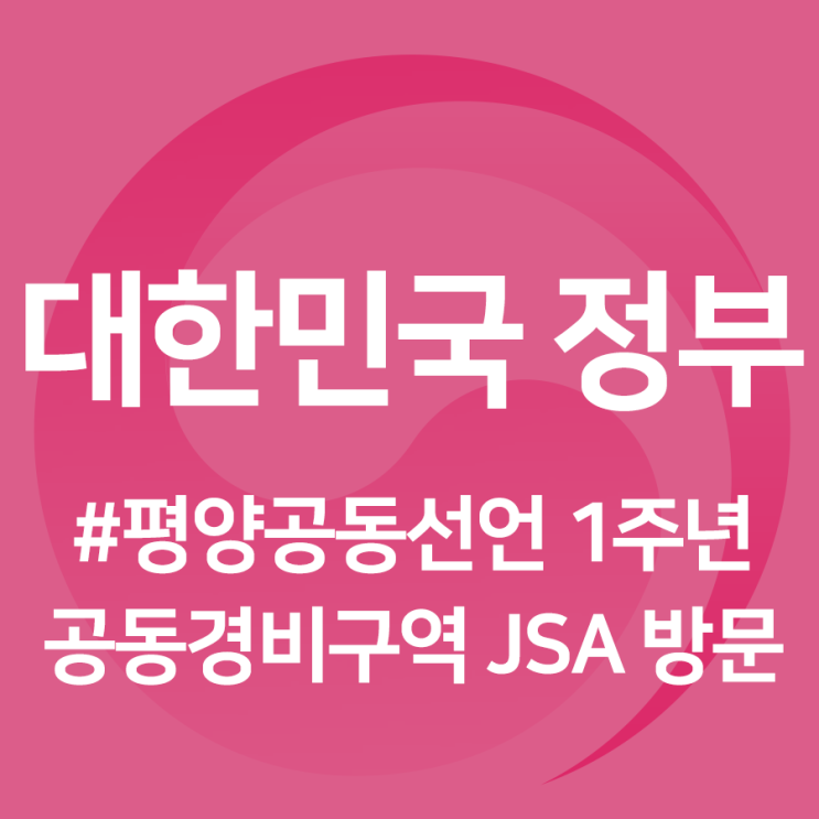  [정책기자단] 공동경비구역 JSA서 다시 통일의 꿈을 꾸다