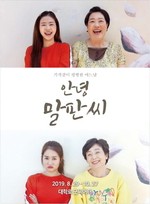 성병숙 양희경 주연, 화제의 연극 ‘안녕 말판씨’