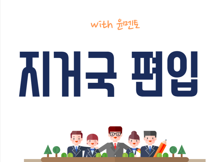  지거국 편입 지원자격과 평가전형 살펴보기