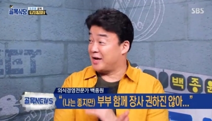 백종원 “부부 함께 음식점 한다면 말리는 편, 난 좋지만” 백종원 “부부 함께 음식점 한다면 말리는 편, 난 좋지만”