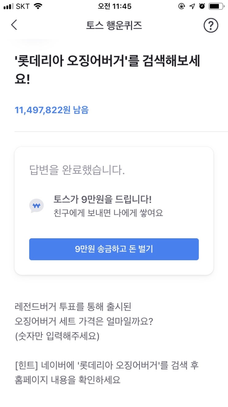  롯데리아 오징어버거 토스 행운퀴즈 두번째 세트가격 정답은??