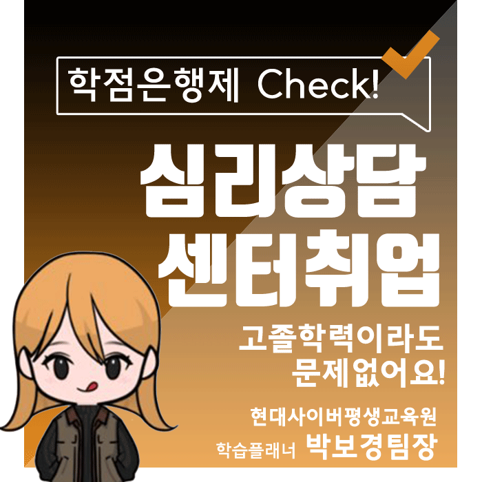  심리상담센터 취업, 고졸도 상담사 할 수 있습니다 !