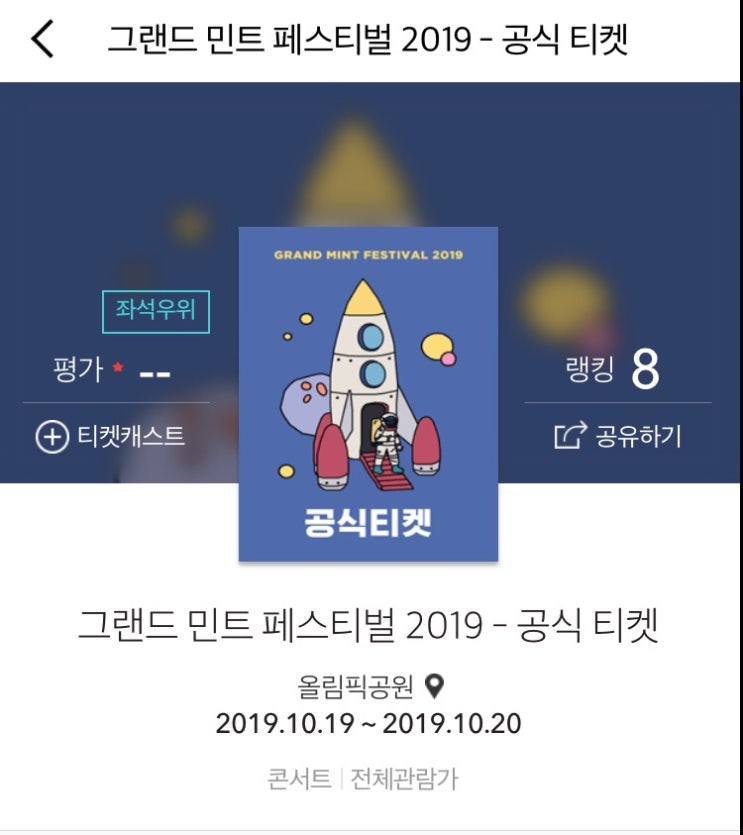  그랜드 민트 페스티벌 2019 라인업 꿀팁!